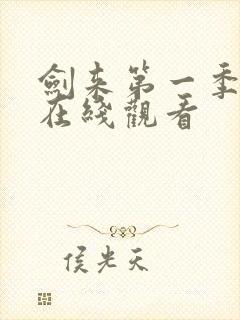 剑来第一季观看在线观看封面