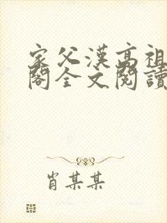 家父汉高祖笔趣阁全文阅读封面