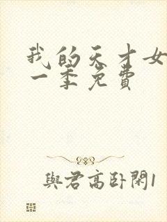 我的天才女友第一季免费封面