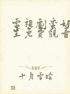 电视剧蛮好的人生免费观看全集高清