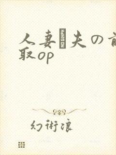 人妻が夫の前寝取op
