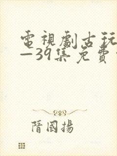 电视剧古玩虫1—39集免费观看