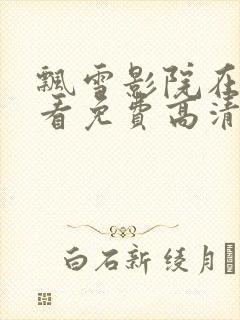 飘雪影院在线观看免费高清电视剧