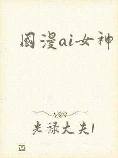 国漫ai女神