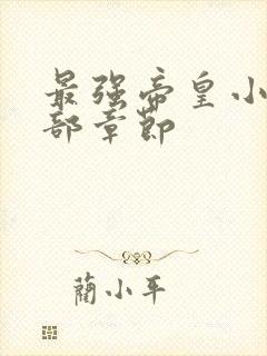 最强帝皇小说全部章节封面