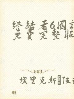 终结者6国语版免费完整版在线观看