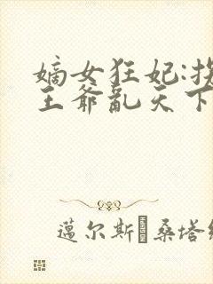 嫡女狂妃:拐个王爷乱天下