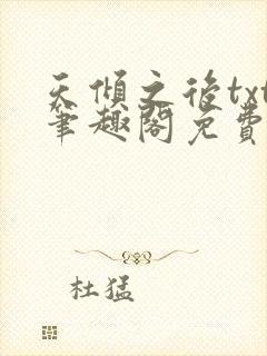 天倾之后txt笔趣阁免费阅读无弹窗封面