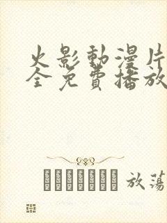 火影动漫片子大全免费播放封面