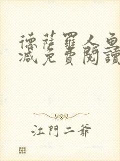 德萨罗人鱼未删减免费阅读封面