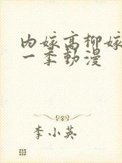 内嫁高柳嫁家第一季动漫