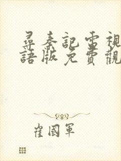 寻秦记电视剧粤语版免费观看全集