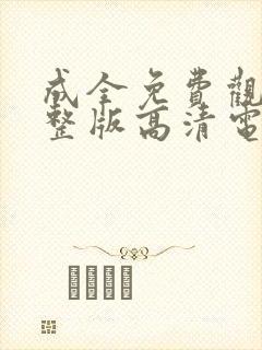 成全免费观看完整版高清电视剧全集