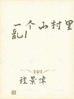 一个山村里的全乱1