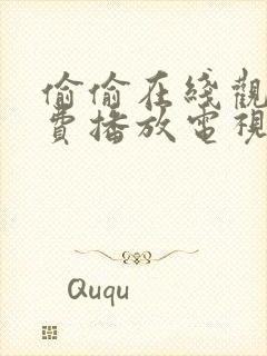 偷偷在线观看免费播放电视剧大全