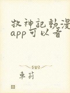 牧神记动漫哪个app可以看