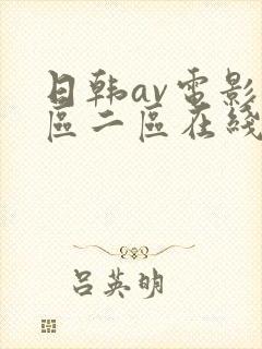 日韩av电影一区二区在线观看