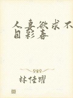 人妻欲求不满夏目彩春