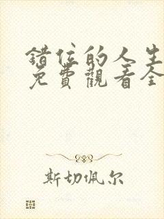 错位的人生短剧免费观看全集