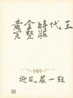 黄金时代王小波完整版