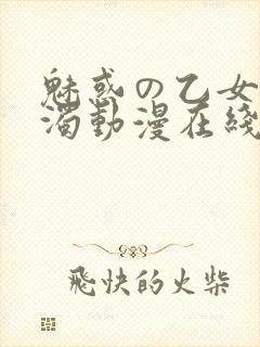 魅惑の乙女と白浊动漫在线观看