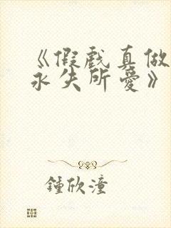 《假戏真做后他永失所爱》梁幼歆在