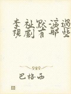 李祉默演过的电视剧有哪些