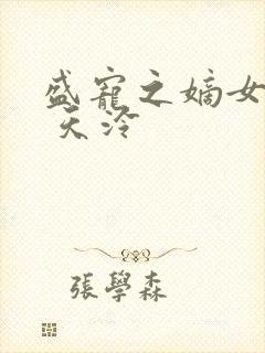 盛宠之嫡女医妃 天泠封面