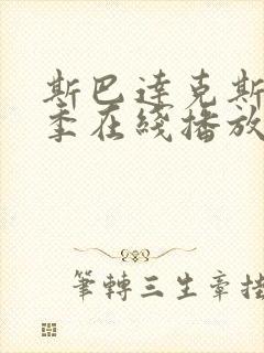 斯巴达克斯第一季在线播放