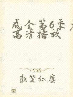 成全第6季免费高清播放