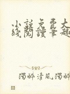 小说免费大全在线阅读笔趣阁封面