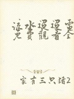 流水迢迢电视剧免费观看全集完整版高清