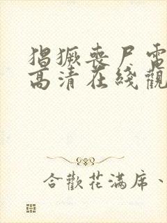 猖獗丧尸电视剧高清在线观看免费