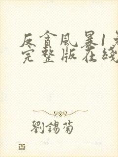 反贪风暴1免费完整版在线观看