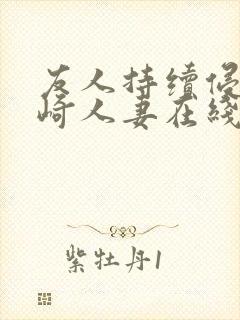 友人持续侵犯希崎人妻在线封面