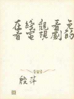 在线观看免费观看电视剧的软件