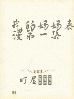 我的妈妈泰语动漫第一集