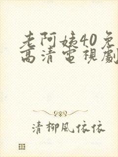 老阿姨40免费高清电视剧在