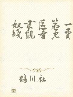 奴隶区第一季在线观看免费全集电视剧高清封面