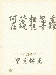 何苦相思煮余年在线观看短剧封面