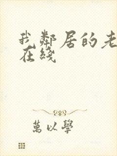 我邻居的老婆 在线