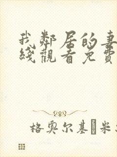 我邻居的妻子在线观看免费版电视剧