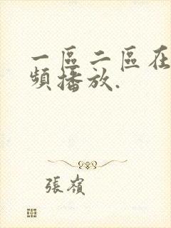 一区二区在线视频播放.