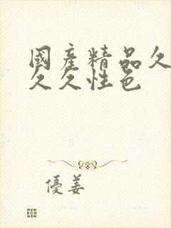 国产精品久久久久久性色