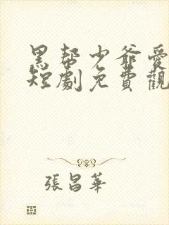 黑帮少爷爱上我短剧免费观看