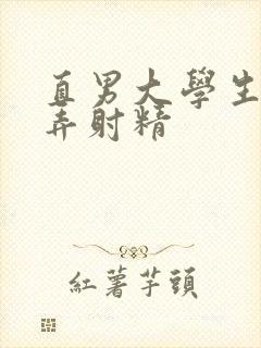 直男大学生被玩弄射精封面