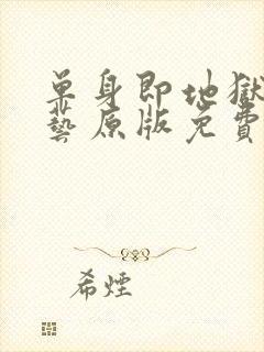 单身即地狱4综艺原版免费在线看