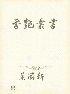 香艳丛书