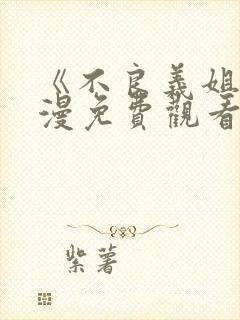 《不良义姐》动漫免费观看全集