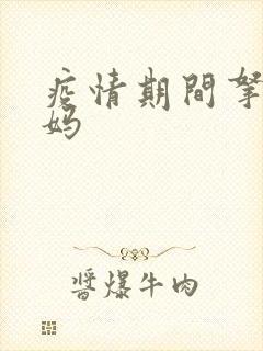 疫情期间拿下老妈